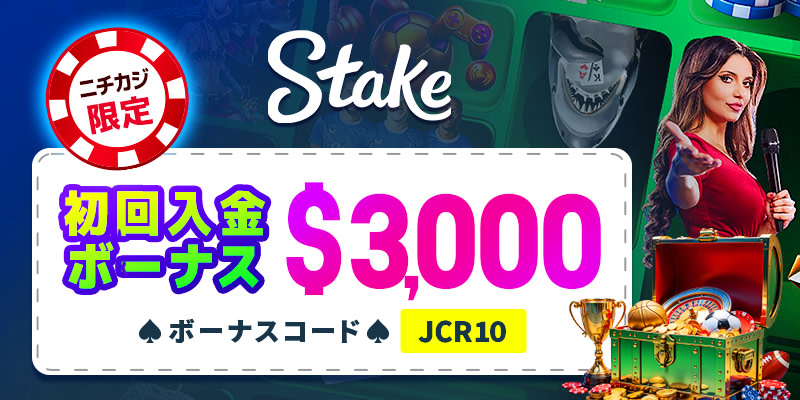 ステークカジノの限定入金ボーナス